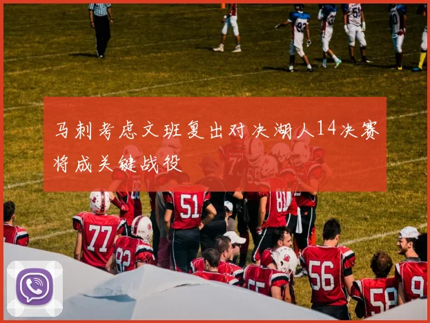 马刺考虑文班复出对决湖人14决赛将成关键战役