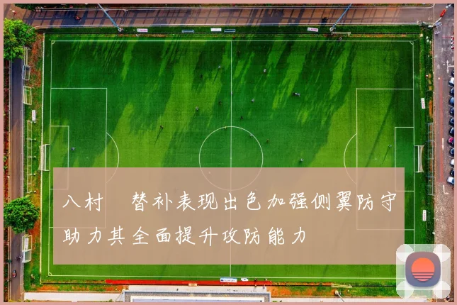 八村塁替补表现出色加强侧翼防守助力其全面提升攻防能力