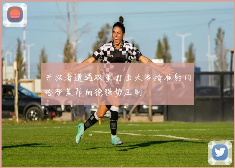 开拓者遭遇双重打击大洛精准射门哈登莱昂纳德强势压制