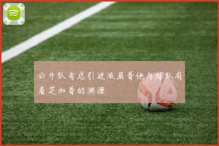 公牛队考虑引进浓眉哥他与球队有着芝加哥的渊源