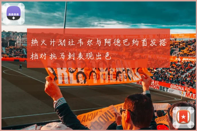 热火计划让韦尔与阿德巴约首发搭档对抗马刺表现出色