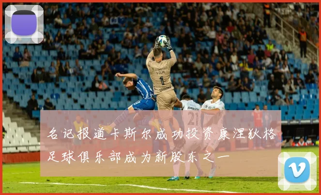 名记报道卡斯尔成功投资康涅狄格足球俱乐部成为新股东之一