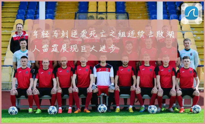 年轻马刺逆袭死亡之组连续击败湖人雷霆展现巨大进步