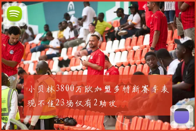 小贝林3800万欧加盟多特新赛季表现不佳23场仅有2助攻